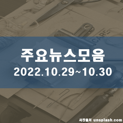  토·일 주말 주요뉴스모음(22.10.30, 19시)