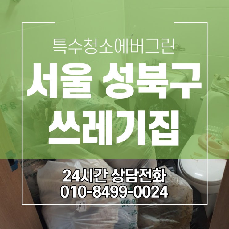 서울 성북구 노원구 미아리 쓰레기집 특수청소 24시간