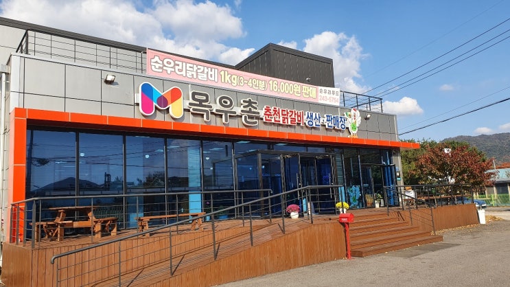  춘천목우촌닭갈비 포장구매