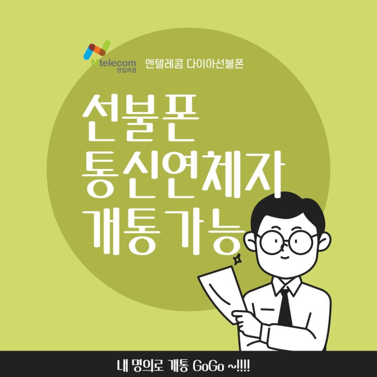  선불폰, 통신연체자 핸드폰개통 방법