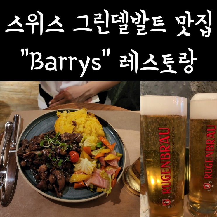  [스위스 여행/그린델발트] 그린델발트 맛집 스위스 레스토랑 "Barrys" / 퐁듀 맛집