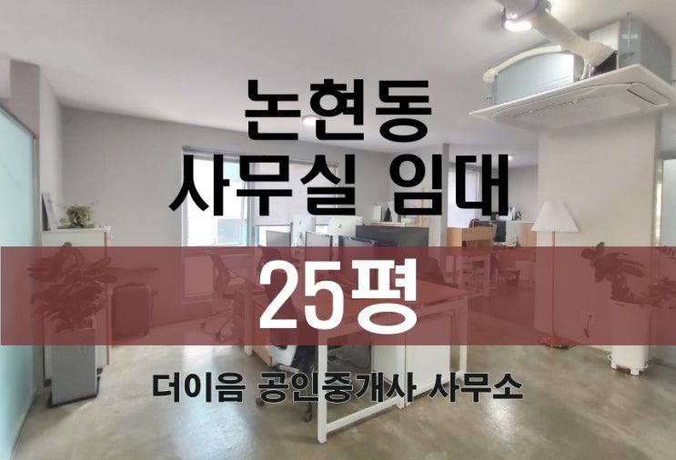 논현동 사무실 임대 25평, 학동역 깔끔한 가성비 사무실