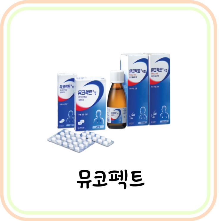  약국 진해거담제 뮤코펙트정 가격과 효능 및 복용법 (# 기침가래약, 코로나)