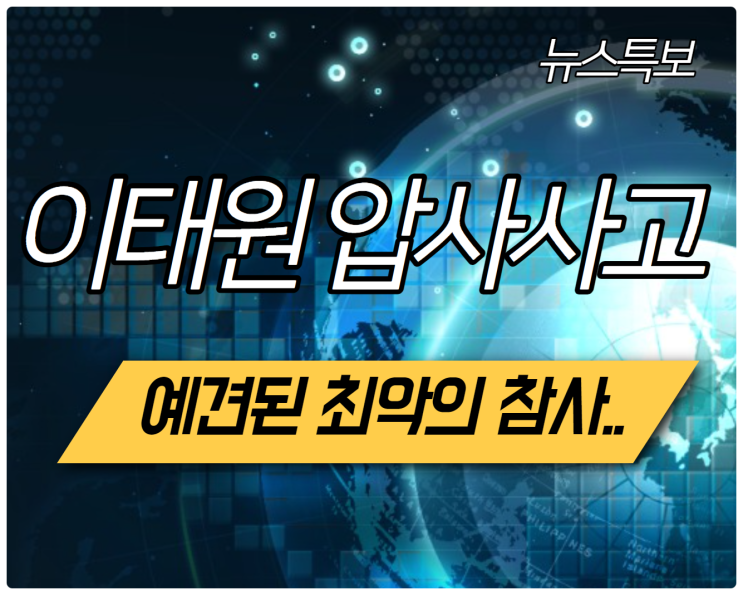 이태원 압사 사고 "예견된 사고" 150여명 사망..더 늘어날듯..  세월호 이후 대참사.. CPR 심폐소생술은 배워둬야 한다.. 핼로윈데이가 뭐라고..