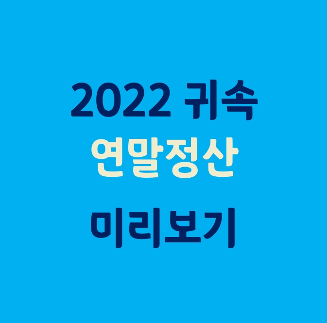  (연말정산 미리보기)_남은 2개월 연말정산 대비하자!