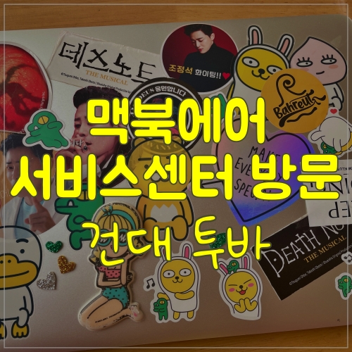  건대 투바 애플 공인서비스센터에 다녀왔어요