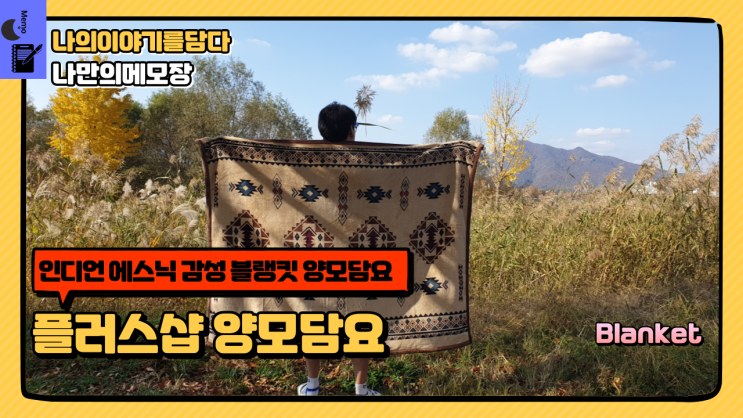  인디언 에스닉 감성 블랭킷 양모담요 플러스샵 캠핑 차박 담요 추천