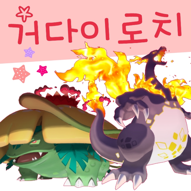  포켓몬스터 이로치 거다이맥스 색이 다른 포켓몬 도감 종류