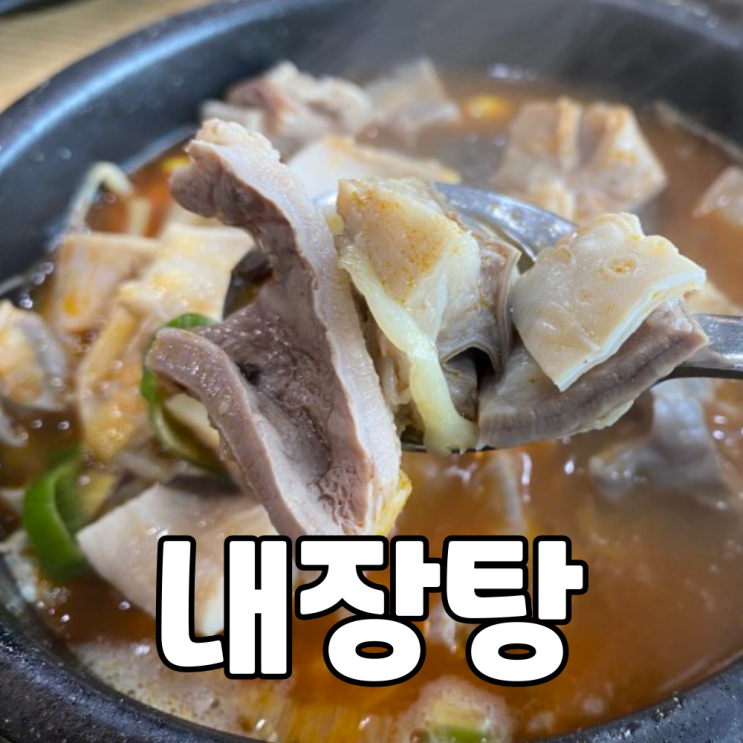  이번에는 내장탕 먹으려고 철원양평해장국 또 방문