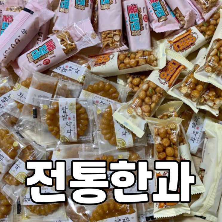  한국 전통 디저트 찹쌀유과, 약과, 오란다
