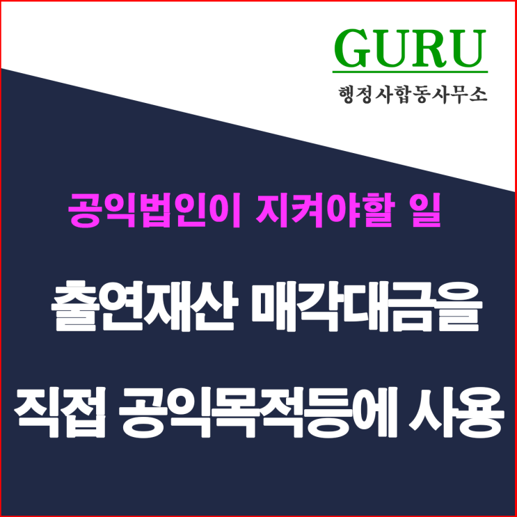 20. 출연재산 매각대금을 직접 공익목적사업에 사용