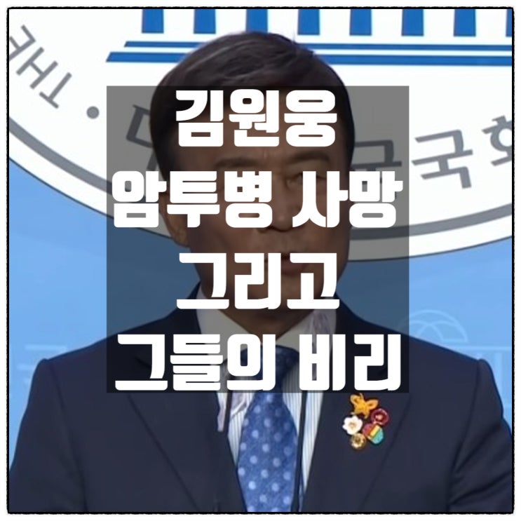  김원웅 전 광복회장 암투병 중 향년 78세 사망 그리고 그들의 비리