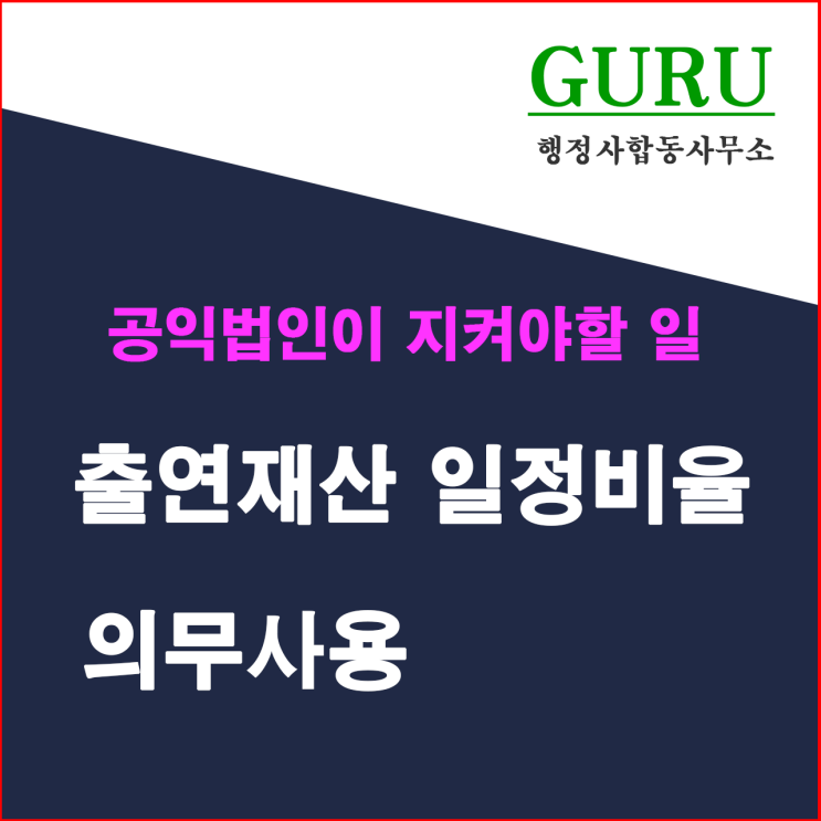  23. 출연재산 일정비율 의무사용