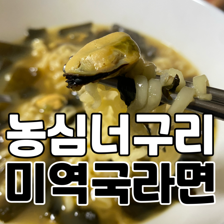  짜파구리는 가라, 홍미너구리가 온다! 홍합 미역국에 너구리 라면 끓이기!!