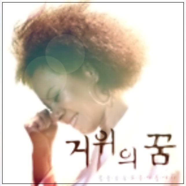 인순이 가사/악보 반주/원곡/노래듣기 "꿈을 꾸는 모든 이들에게~"