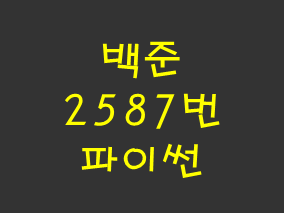  [백준] 2587번: 대표값2 (파이썬)