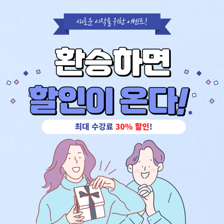 [시즌 할인_환승이벤트] 확인하고 최대 30% 할인받기!