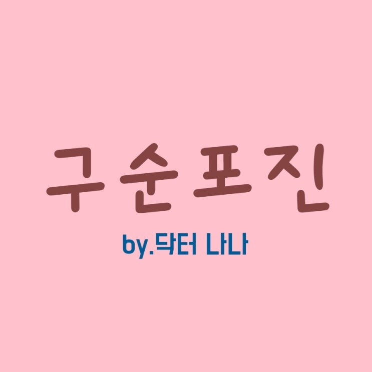  구순포진(Herpes labialis) 증상 및 치료