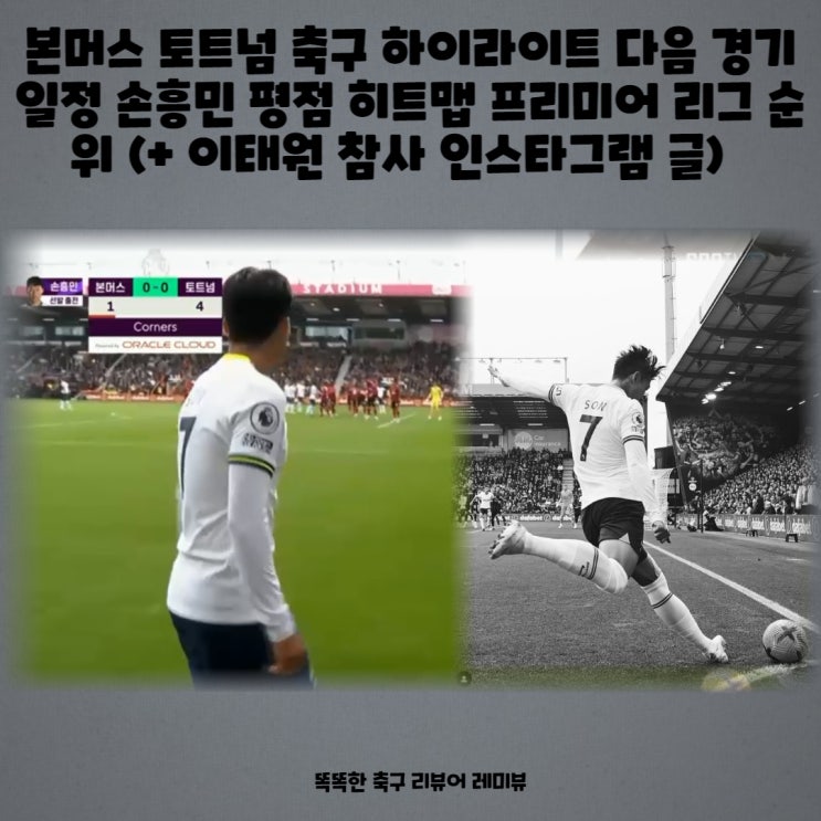 본머스 토트넘  축구 하이라이트 다음 경기일정 손흥민 평점 히트맵 극장골 프리미어 리그 순위 (+ 이태원 참사 인스타그램 글)