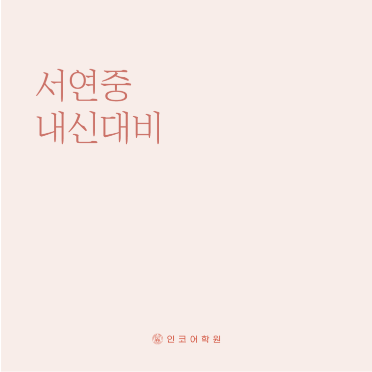  동탄 서연중학교 3학년 2022학년도 2학기 2차 지필평가 일정 및 세부사항