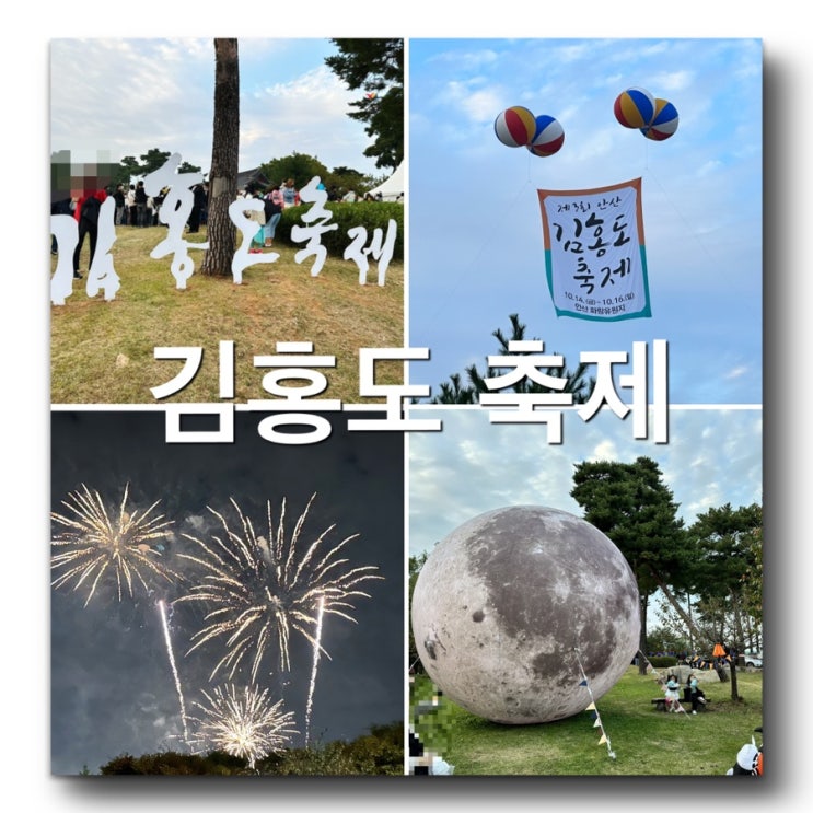 단원 김홍도 화가가 활동했던, 안산 대표적인 지역축제!제3회 김홍도 축제에 다녀왔어요!다양한 민속체험, 푸드코트,플리마켓! 축하공연, 불꽃축제까지! 즐거웠던 김홍도축제를 소개합니다