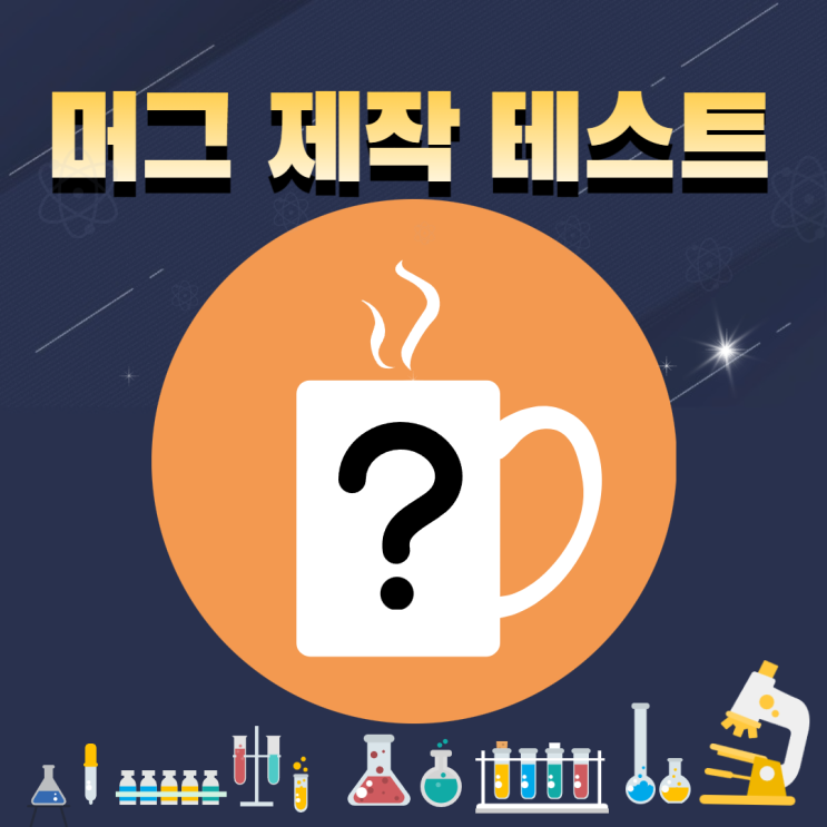  디자인드림 실험실 - 머그 테스트 / 다양한 머그 제작 / 스틸머그