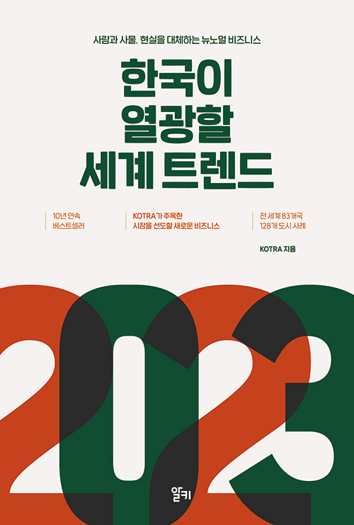 책) KOTRA '2023 한국이 열광할 세계 트렌드' 후기: 메타버스, NFT, 그기 돈이 됩니까?