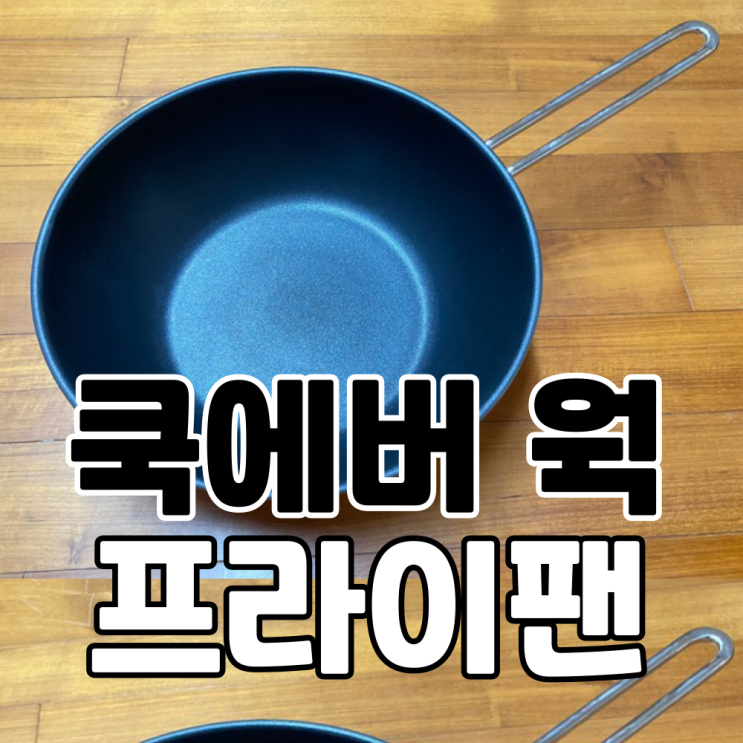  쿡에버 스테인리스 올인원 프라이팬과 웍