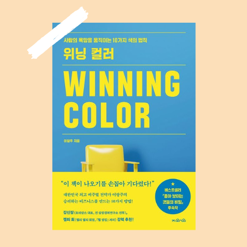  위닝 컬러_어떻게 색을 잘 쓸 수 있나