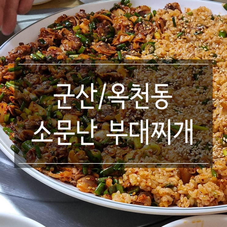 강릉 꼬막비빔밥 맛집 소문난 부대찌개 강릉 꼬막비빔밥 맛집 소문난 부대찌개