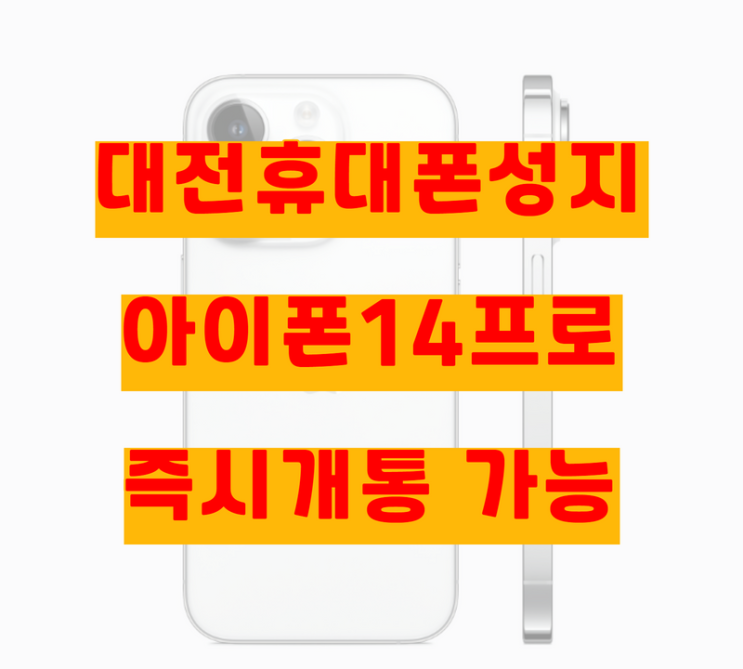 대전휴대폰성지 아이폰14프로 실버 즉시개통 가능