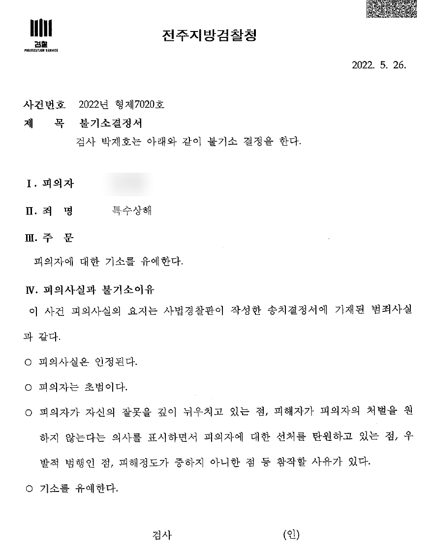 전주특수상해? 불기소처분 이끌어낸 성공사례 관련 사진