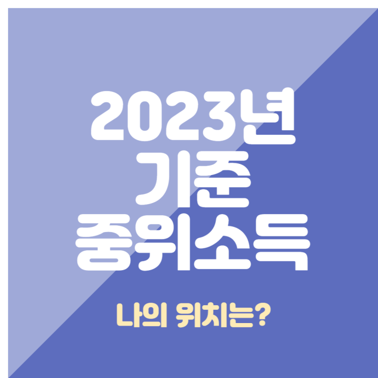  2023년 기준중위소득(생계/의료/주거/교육급여 혜택)