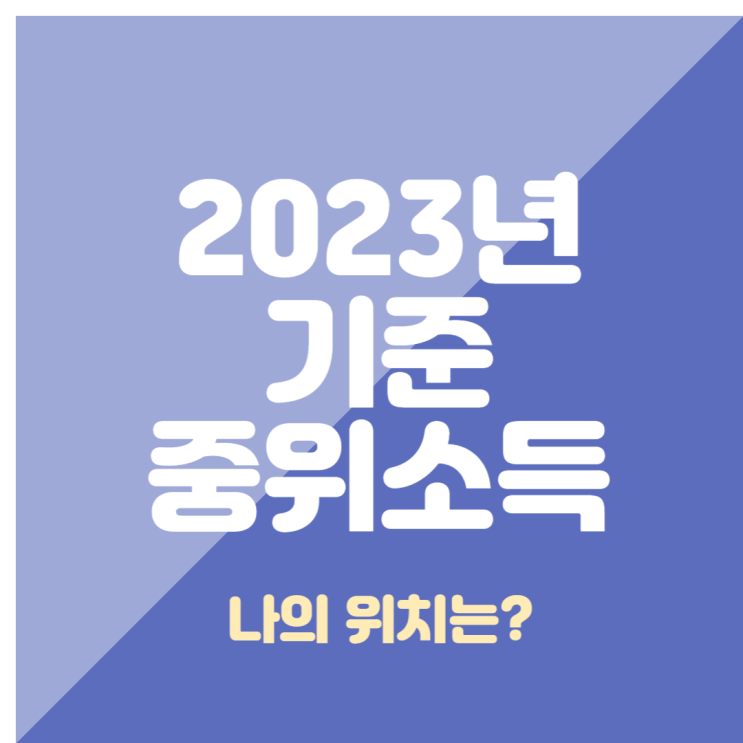 2023년 기준중위소득(생계/의료/주거/교육급여 혜택)