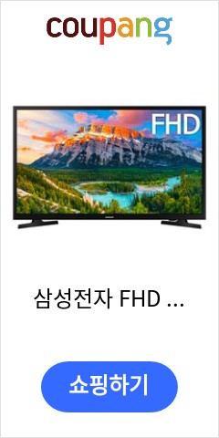 삼성전자 FHD LED TV, 108cm(43인치), UN43N5000AFXKR, 스탠드형, 방문설치 가성비 최고 가격대 확인