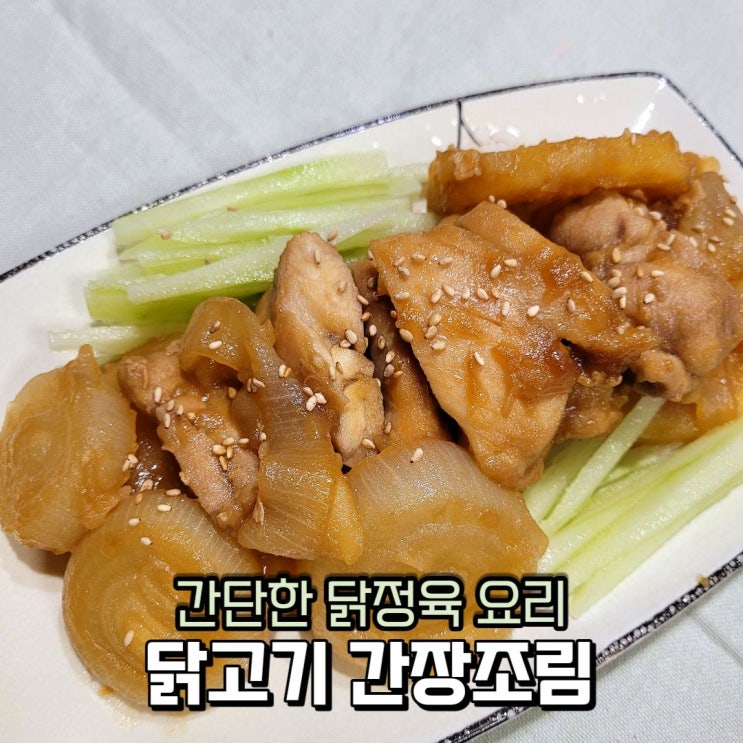  닭고기 간장조림 간단한 닭정육 요리