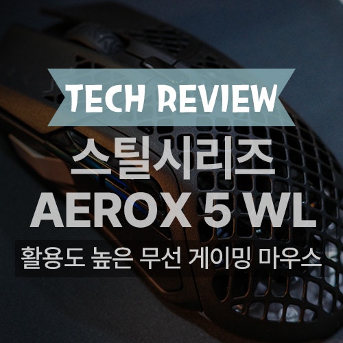맥북 사용 가능한 가벼운 무선 게이밍 마우스 스틸시리즈 AEROX 5 Wireless