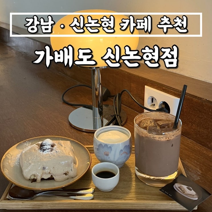 강남 신논현역 카페추천 가배도 • 밤티라미수 판나코타 짱맛 ㅠㅠ
