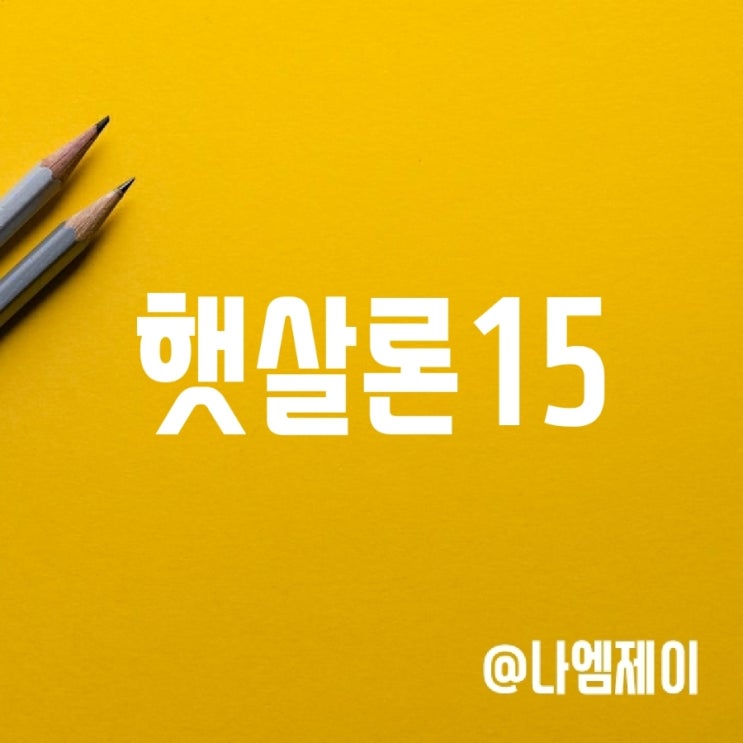 햇살론15 및 특례보증 대출자격 및 한도 (부결사유/추가대출) 햇살론15 및 특례보증 대출자격 및 한도 (부결사유/추가대출)