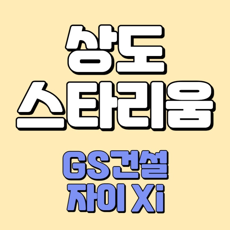  상도 스타리움 지역주택조합 진행상황 ( 2022.11 )