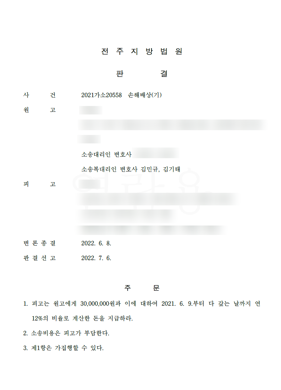 전주손해배상? 3,000만원 전액에 이자까지 받아드린 사례