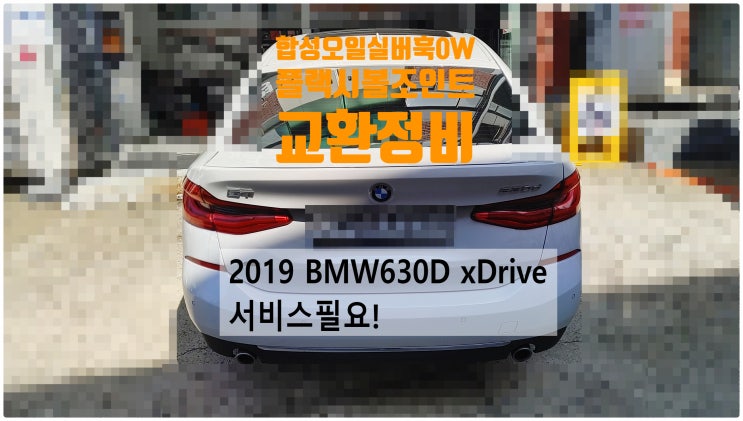 2019 BMW630D xDrive 서비스필요! 플랙시볼조인트+합성엔진오일 실버훅0W교환정비 , 부천벤츠BMW수입차정비전문점 부영수퍼카
