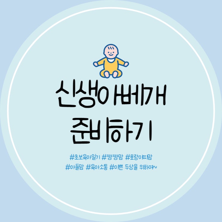  신생아 베개 베베랑 신생아 아기 순면 냉감 태열 양면 베개를 선물 받다