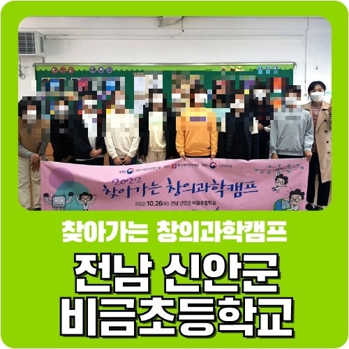[ 찾아가는 창의과학캠프 ] 전남 신안군 비금초등학교 - 전북대 생활과학교실