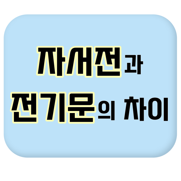  [비문학 글 형식 (1)] 전기문과 자서전의 차이 #의미 #차이점 #특징