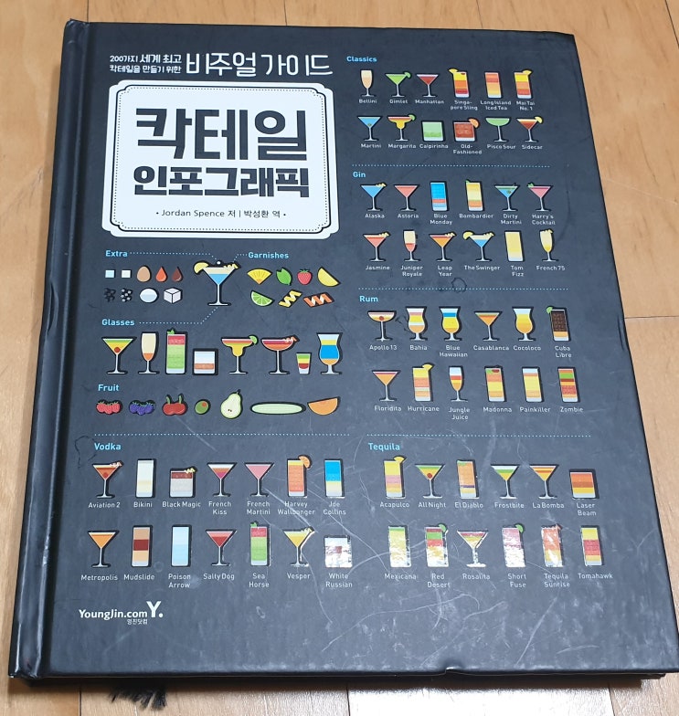 책리뷰#104 [칵테일 인포그래픽] 그림으로 익히는 200가지 레시피