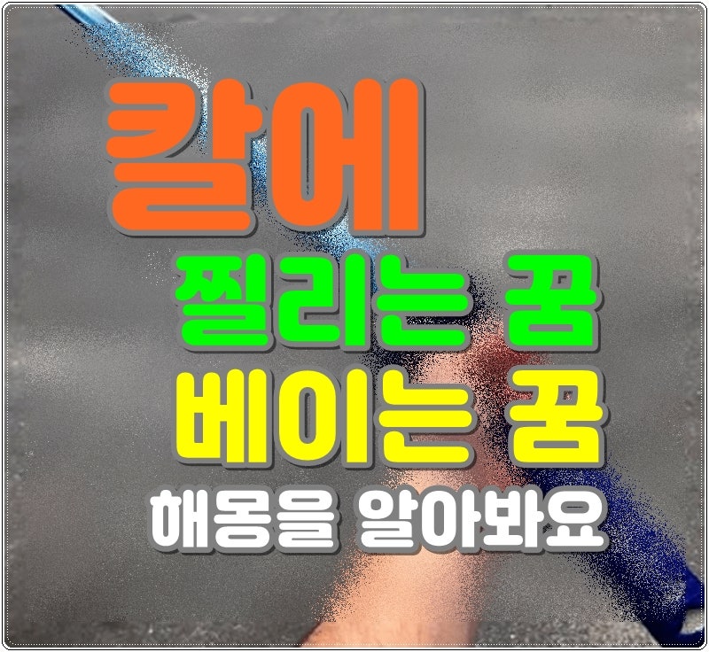 칼에 찔리는 꿈 칼에 베이는 꿈 해몽을 알아봐요