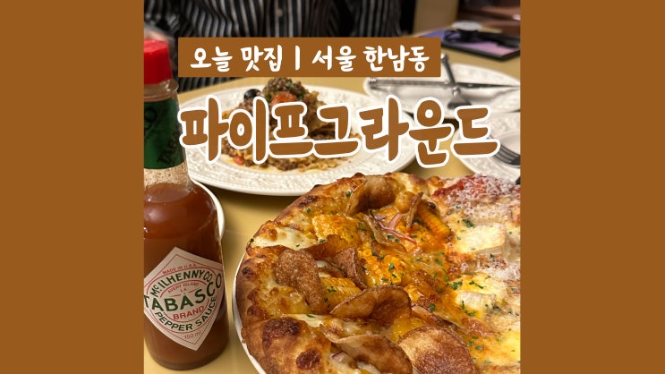 [한남동 맛집] 재방문 부르는 피자 맛 '파이프그라운드'