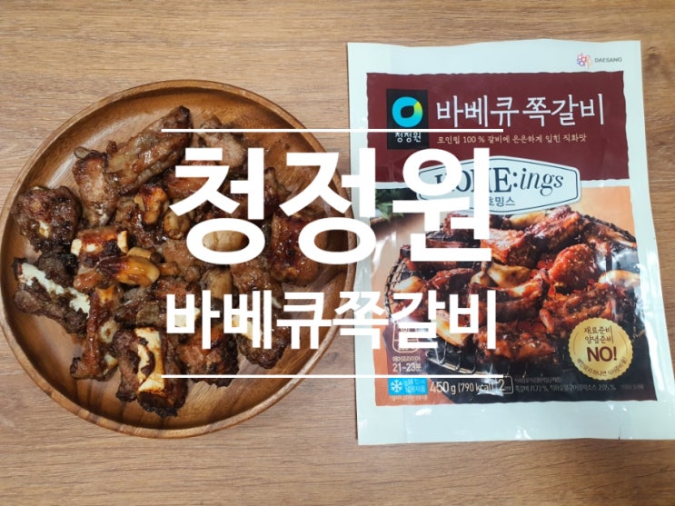  쪽갈비 맛집 찾을 필요가 없다! 청정원 호밍스 쪽갈비로 즐기는 야식 만들기!!