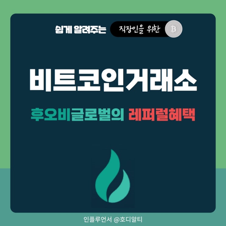  비트코인거래소 후오비글로벌 레퍼럴 혜택 누리기